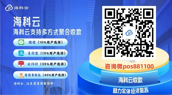 海科云一款小微商户收款工具的最新推出_http://www.dianxiaoyoupos.com_手机POS机知识_第1张